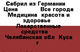 Сабрил из Германии  › Цена ­ 9 000 - Все города Медицина, красота и здоровье » Лекарственные средства   . Челябинская обл.,Куса г.